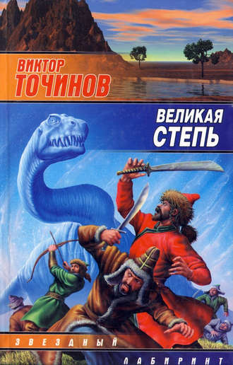 Обложка книги «Великая степь»
