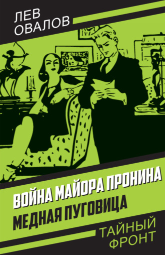 Обложка книги «Война майора Пронина. Медная Пуговица»
