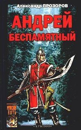 Обложка книги «Андрей Беспамятный: Кастинг Ивана Грозного»
