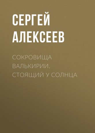 Сергей Алексеев. Сокровища Валькирии. Стоящий у Солнца