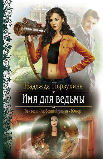 Обложка книги «Имя для ведьмы»
