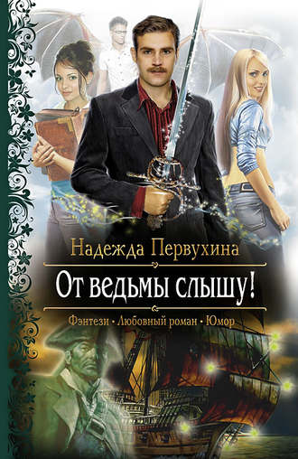 Обложка книги «От ведьмы слышу!»