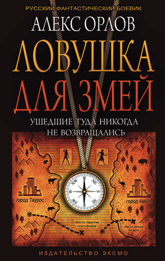 Обложка книги «Ловушка для змей»