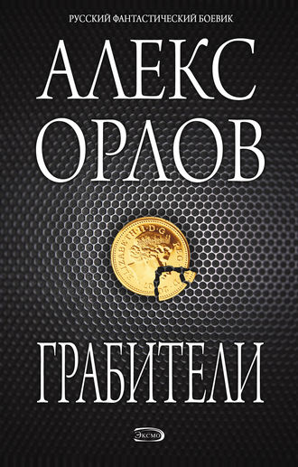Обложка книги «Грабители»