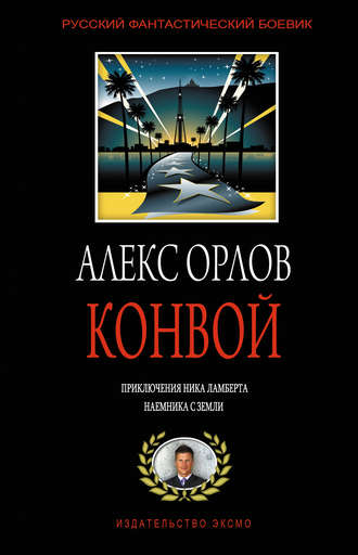 Обложка книги «Конвой»