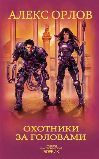 Обложка книги «Охотники за головами»