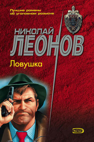 Николай Леонов. Ловушка
