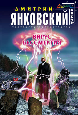Обложка книги «Вирус бессмертия»