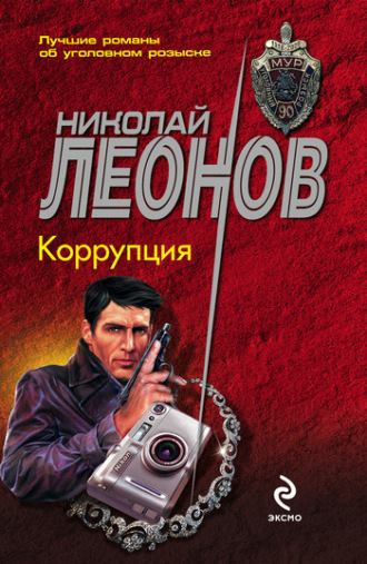 Обложка книги «Коррупция»