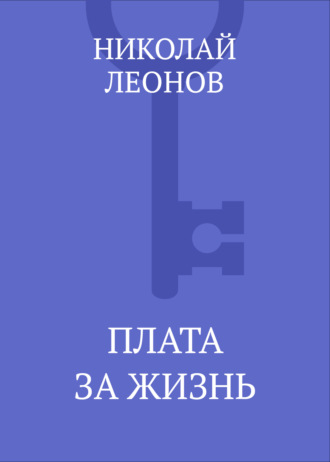 Обложка книги «Плата за жизнь»