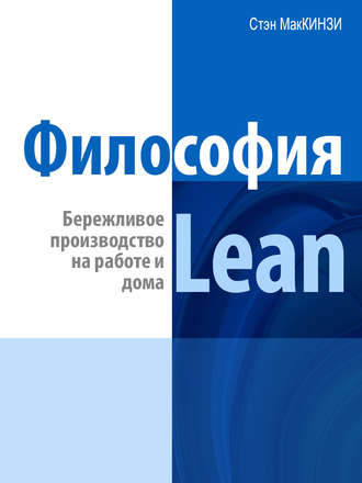 Обложка книги «Философия Lean. Бережливое производство на работе и дома»