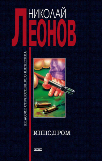 Обложка книги «Ипподром»