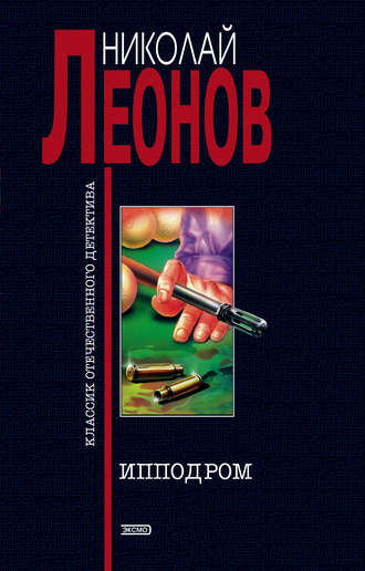 Николай Леонов. Ипподром