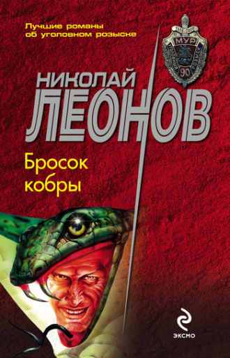 Обложка книги «Бросок кобры»