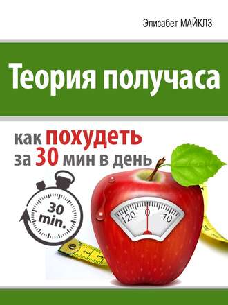 Обложка книги «Теория получаса: как похудеть за 30 минут в день»