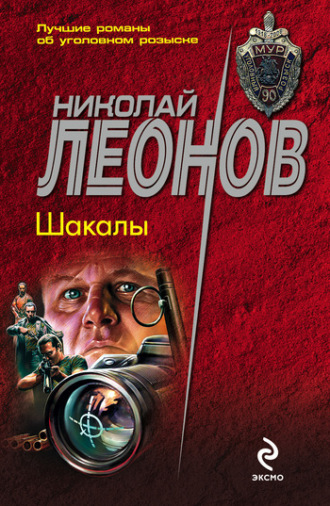 Обложка книги «Шакалы»