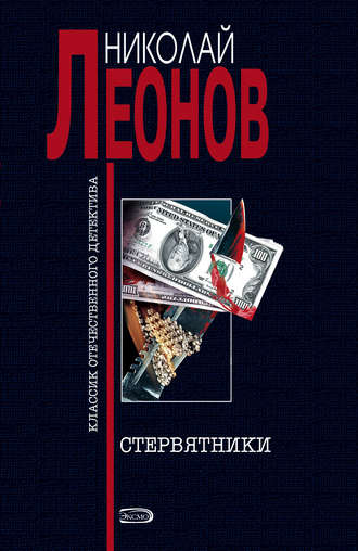 Николай Леонов. Стервятники