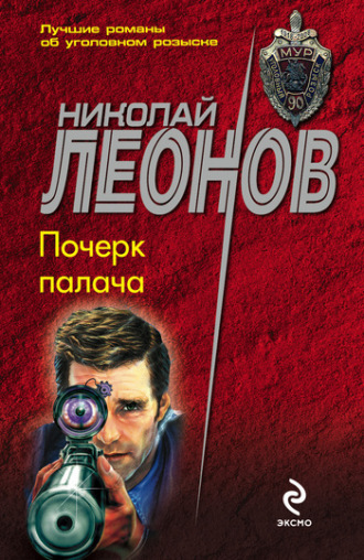 Обложка книги «Почерк палача»