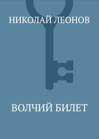 Обложка книги «Волчий билет»