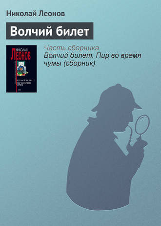 Николай Леонов. Волчий билет