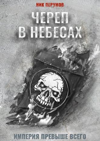 Обложка книги «Череп в небесах»