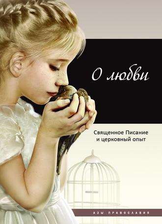 Обложка книги «О любви. Священное Писание и церковный опыт»