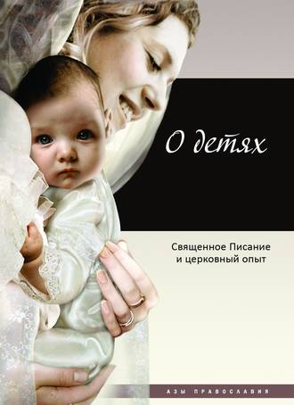 Обложка книги «О детях. Священное Писание и церковный опыт»