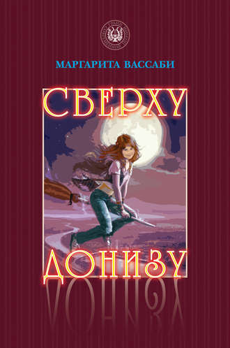 Обложка книги «Сверху донизу»