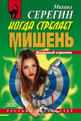 Обложка книги «Когда стреляет мишень»