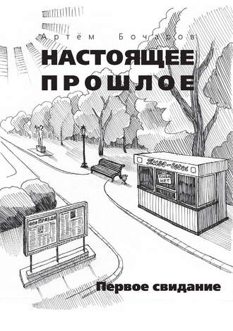 Обложка книги «Первое свидание (сборник)»