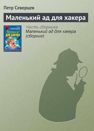 Обложка книги «Маленький ад для хакера»