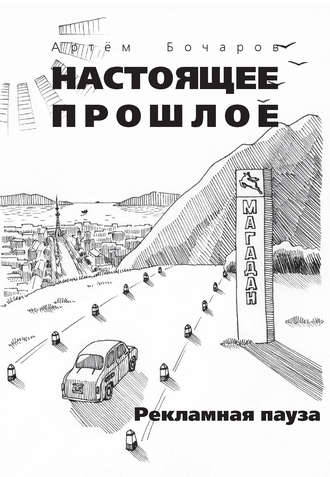 Обложка книги «Рекламная пауза (сборник)»