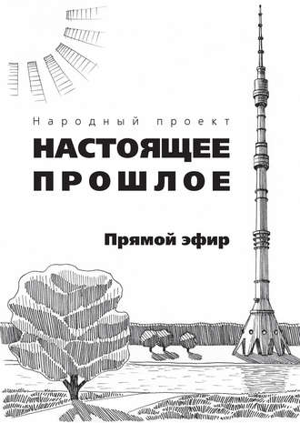 Обложка книги «Прямой эфир (сборник)»