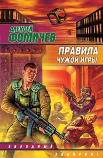 Обложка книги «Правила чужой игры»