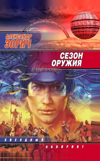 Обложка книги «Сезон оружия»
