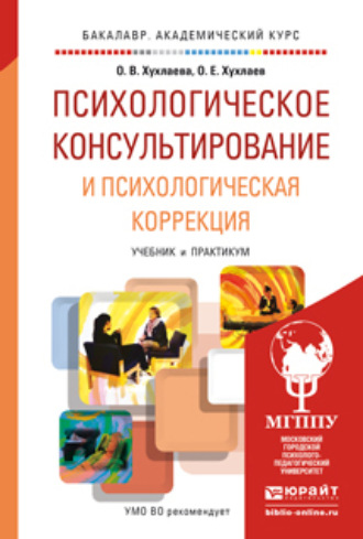 Ольга Владимировна Хухлаева. Психологическое консультирование и психологическая коррекция. Учебник и практикум для академического бакалавриата