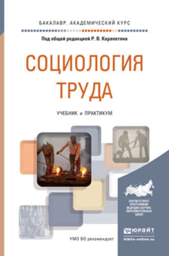 Николай Александрович Пруель. Социология труда. Учебник и практикум для академического бакалавриата