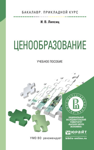 Игорь Владимирович Липсиц. Ценообразование. Учебное пособие для прикладного бакалавриата