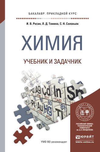 Сергей Николаевич Соловьев. Химия. Учебник и задачник для прикладного бакалавриата