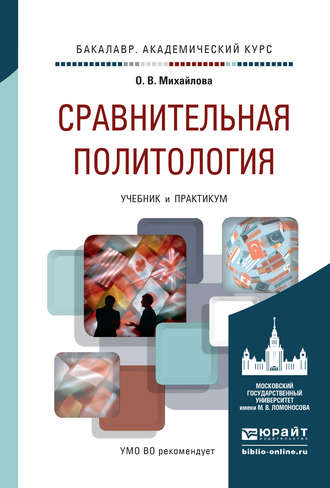 Ольга Владимировна Михайлова. Сравнительная политология. Учебник и практикум для академического бакалавриата