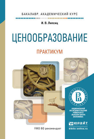 Игорь Владимирович Липсиц. Ценообразование. Практикум. Учебное пособие для академического бакалавриата