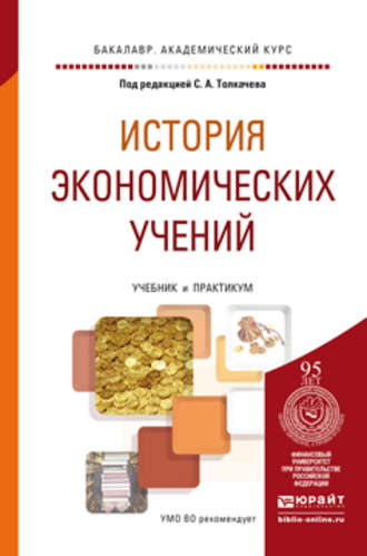 Владимир Николаевич Краснов. История экономических учений. Учебник и практикум для академического бакалавриата