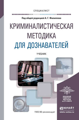 Александр Георгиевич Филиппов. Криминалистическая методика для дознавателей. Учебник для вузов