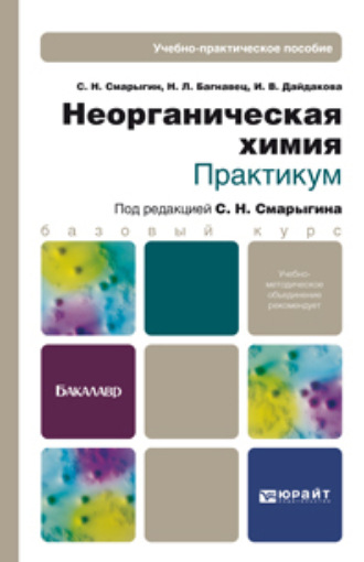 Сергей Николаевич Смарыгин. Неорганическая химия. Практикум. Учебно-практическое пособие