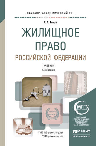 Анатолий Антонович Титов. Жилищное право Российской Федерации 5-е изд., пер. и доп. Учебник для академического бакалавриата