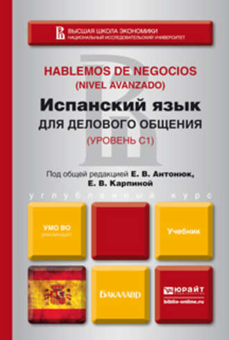 Елена Владимировна Карпина. Испанский язык для делового общения. Учебник для бакалавров