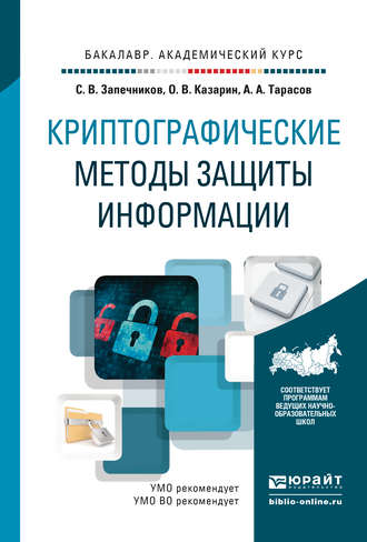 Сергей Владимирович Запечников. Криптографические методы защиты информации. Учебник для академического бакалавриата