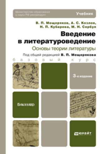 Наталья Павловна Кубарева. Введение в литературоведение. Основы теории литературы 3-е изд. Учебник для бакалавров