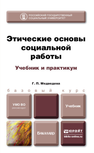 Галина Павловна Медведева. Этические основы социальной работы. Учебник и практикум