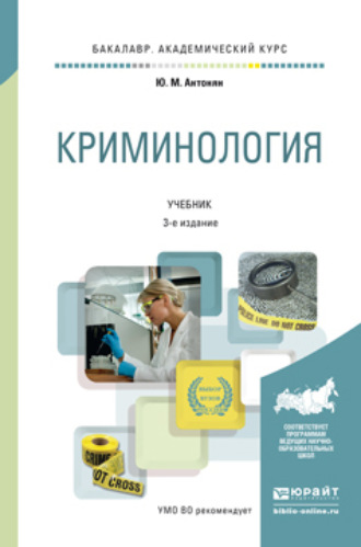 Юрий Миранович Антонян. Криминология 3-е изд., пер. и доп. Учебник для академического бакалавриата